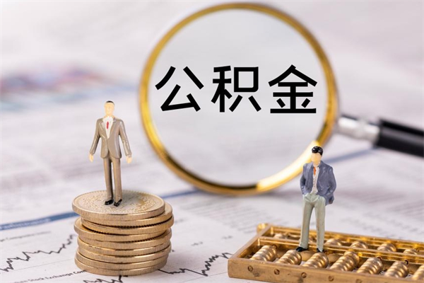 广安个人住房公积金怎么提取出来（住房公积金个人提取流程2020）