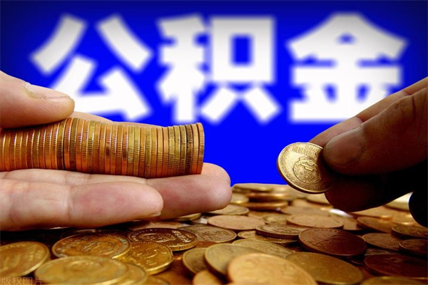 广安个人住房公积金如何提取（2020个人公积金提取流程）